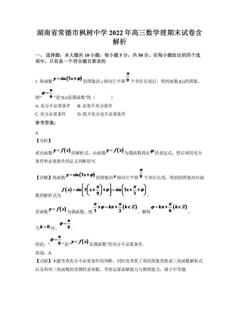 湖南省常德市枫树中学2022年高三数学理期末试卷含解析