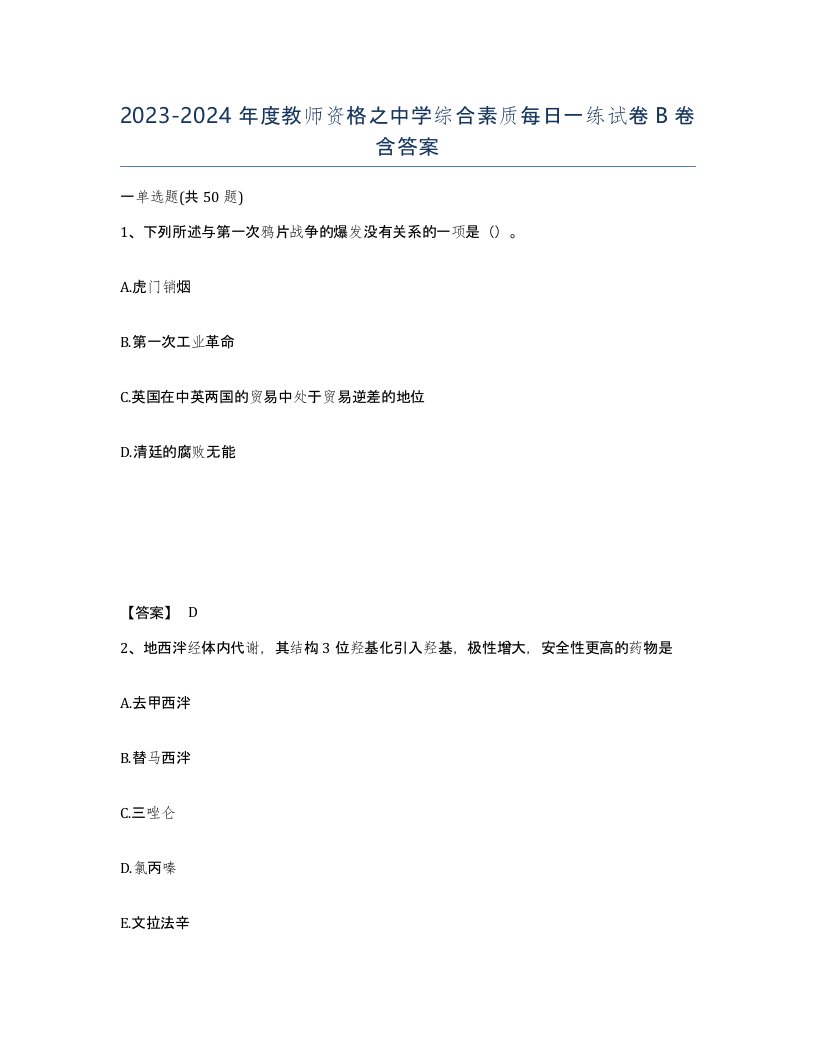 20232024年度教师资格之中学综合素质每日一练试卷B卷含答案