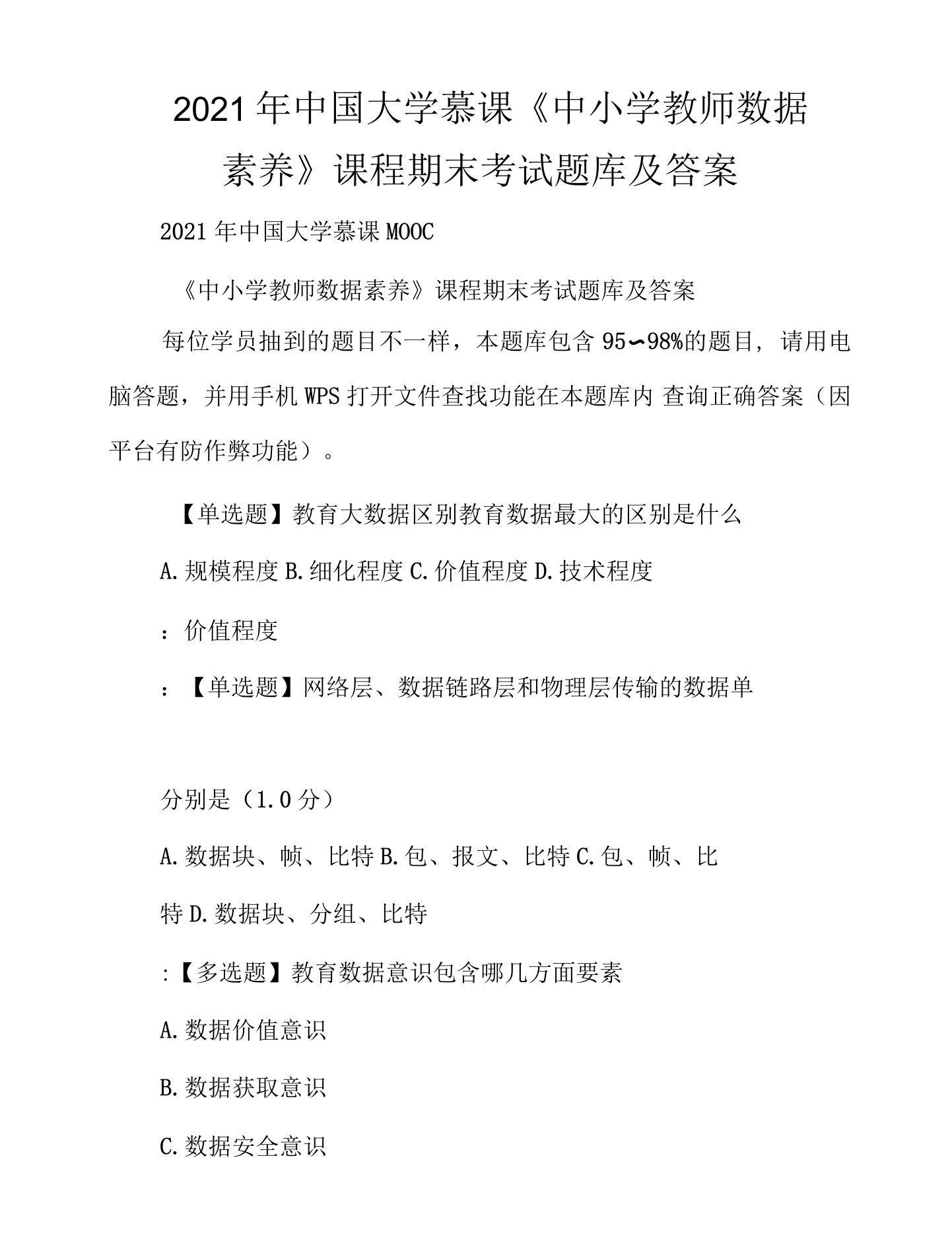 2021年中国大学慕课《中小学教师数据素养》课程期末考试题库及答案