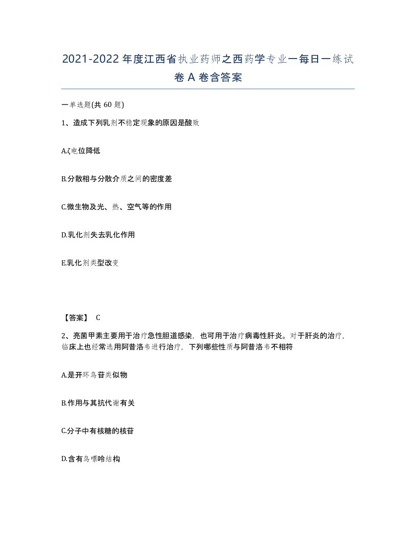 2021-2022年度江西省执业药师之西药学专业一每日一练试卷A卷含答案