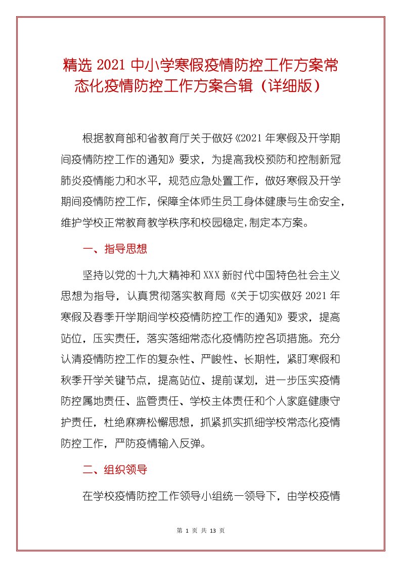 精选2021中小学寒假疫情防控工作方案常态化疫情防控工作方案合辑（详细版）