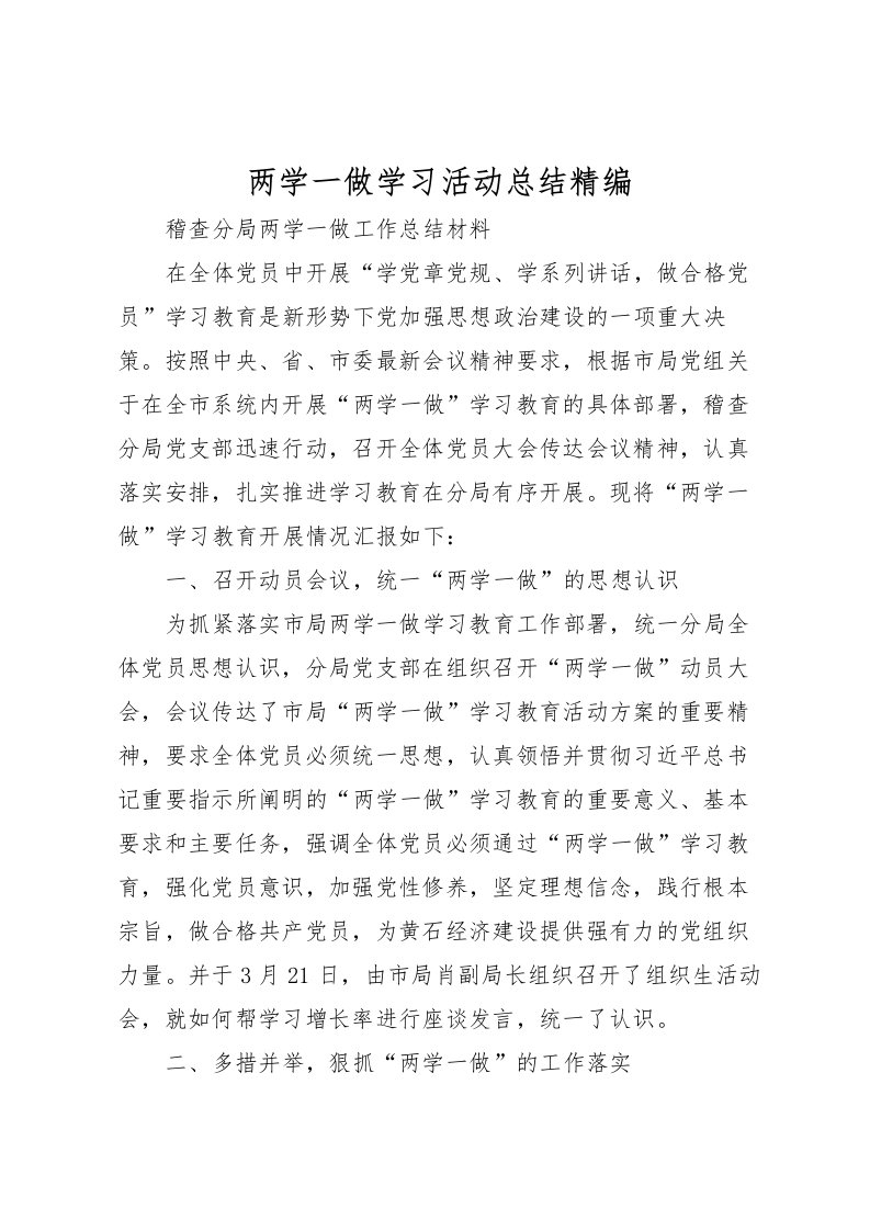 2022两学一做学习活动总结精编