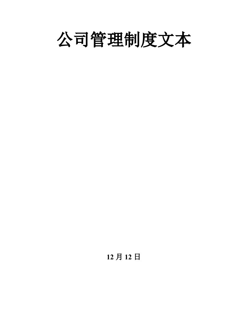 招标代理公司企业管理制度示范文本