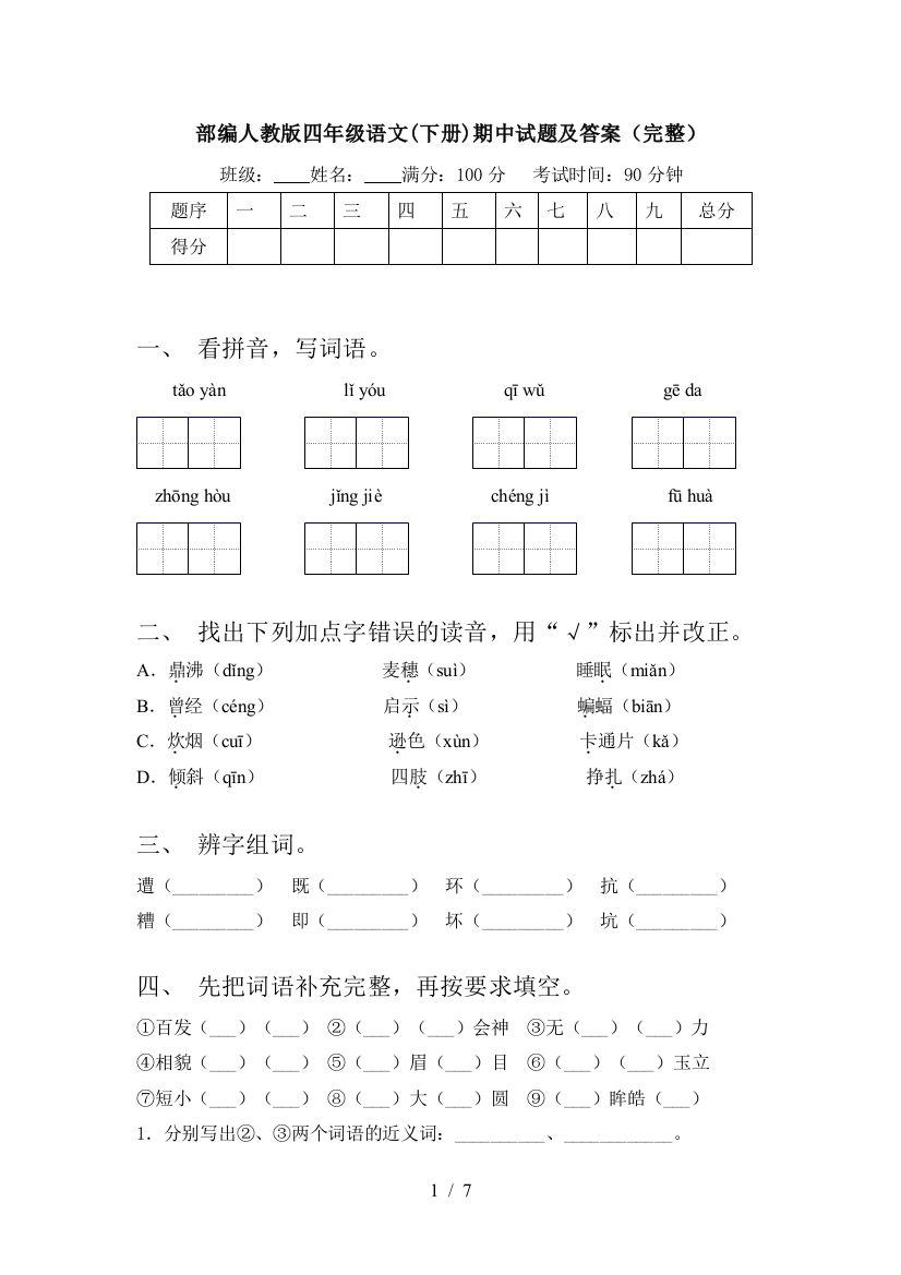 部编人教版四年级语文(下册)期中试题及答案(完整)