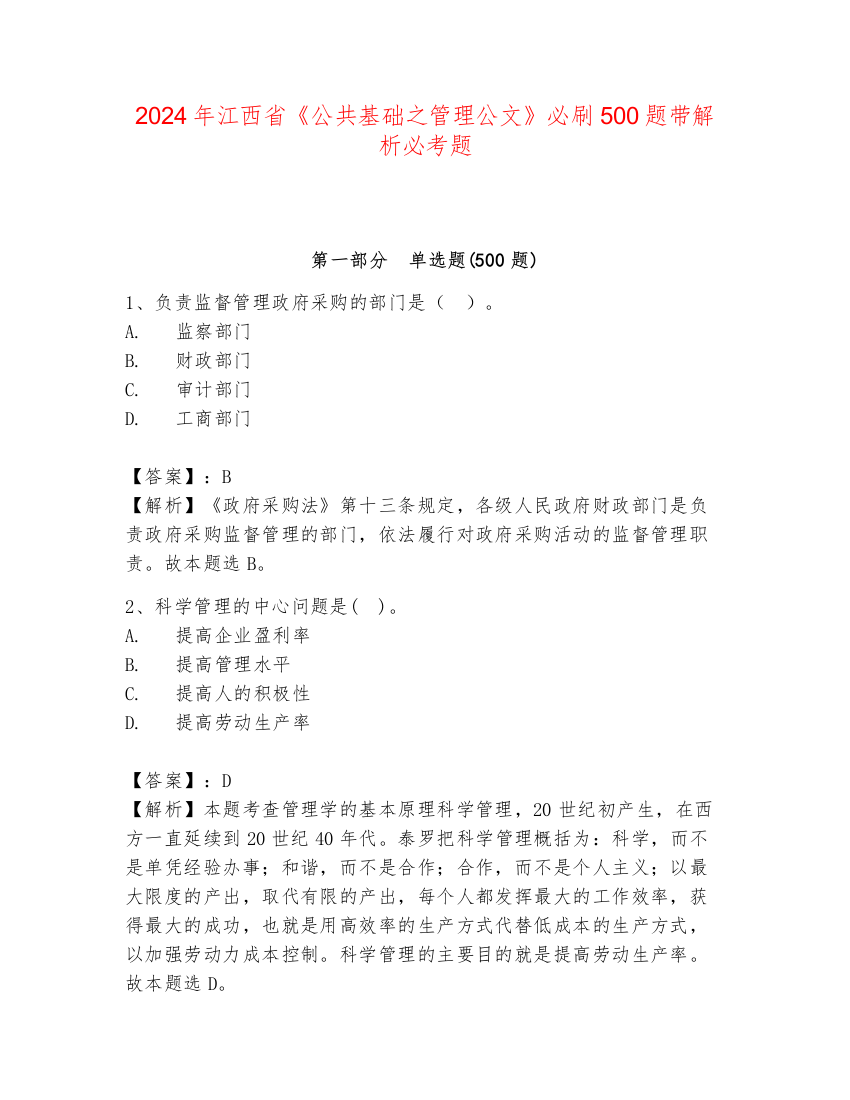 2024年江西省《公共基础之管理公文》必刷500题带解析必考题