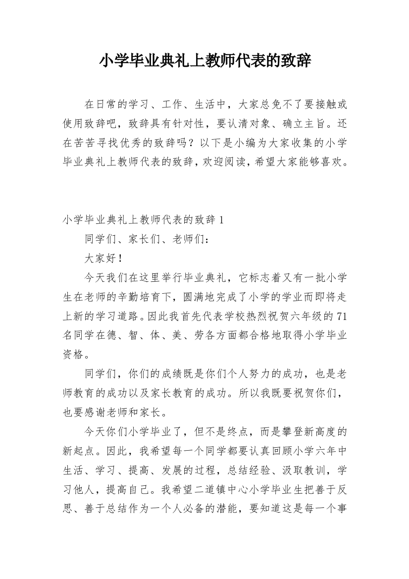 小学毕业典礼上教师代表的致辞