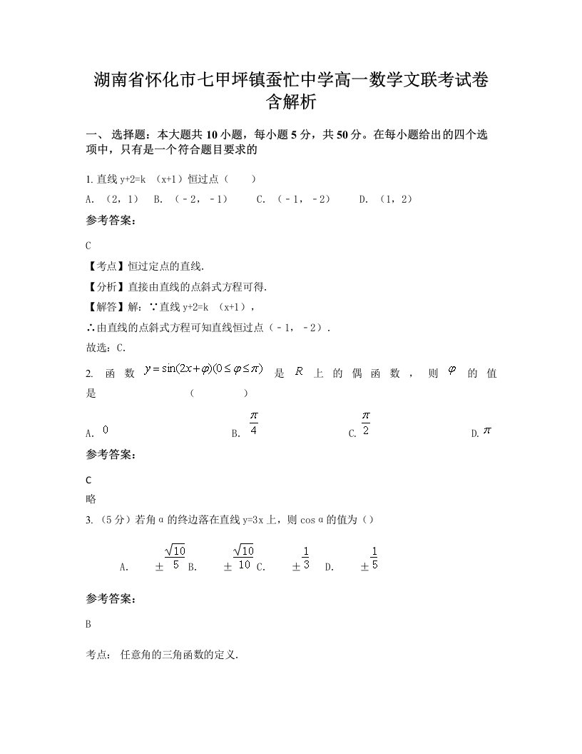 湖南省怀化市七甲坪镇蚕忙中学高一数学文联考试卷含解析