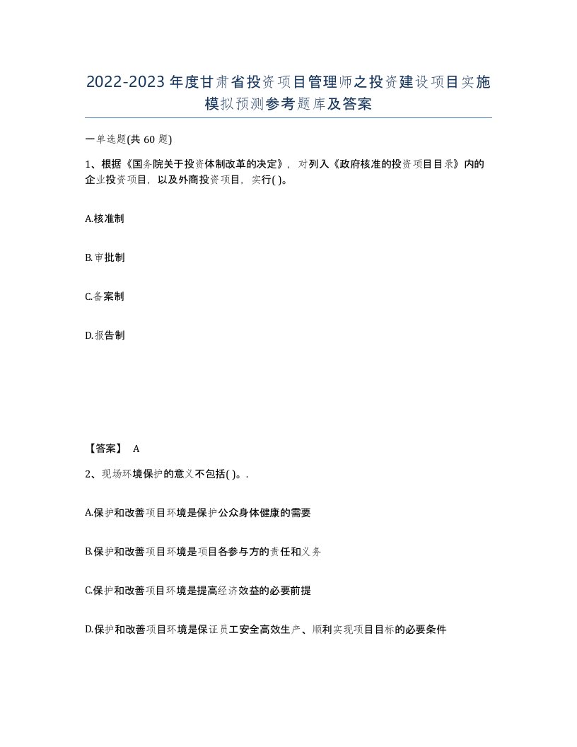 2022-2023年度甘肃省投资项目管理师之投资建设项目实施模拟预测参考题库及答案