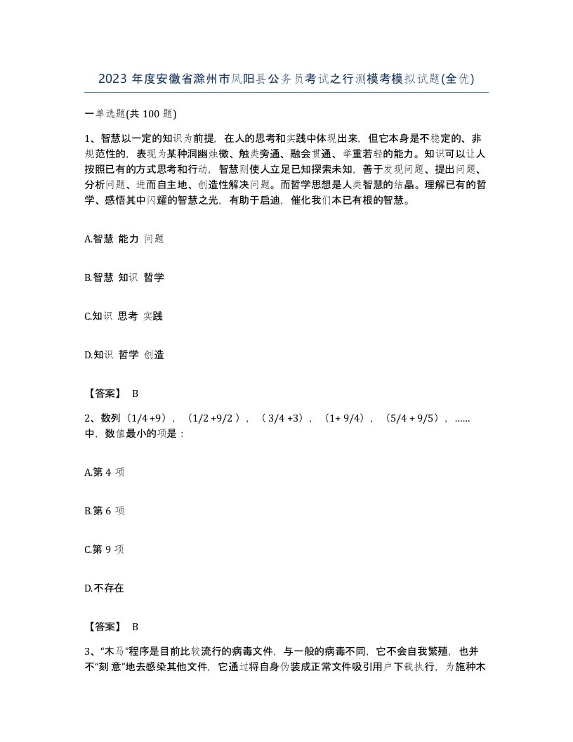 2023年度安徽省滁州市凤阳县公务员考试之行测模考模拟试题全优