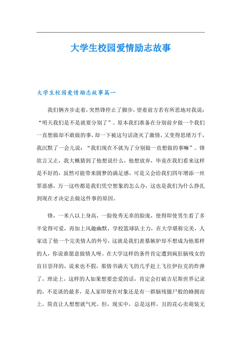 大学生校园爱情励志故事