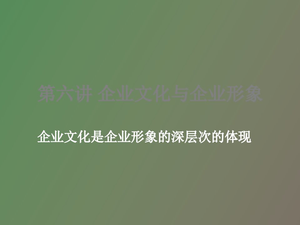 企业文化与企业形象