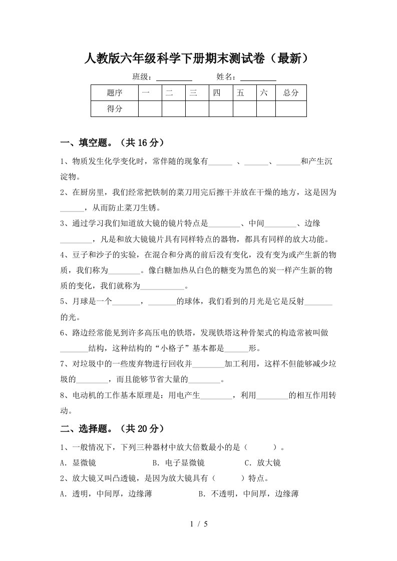 人教版六年级科学下册期末测试卷最新