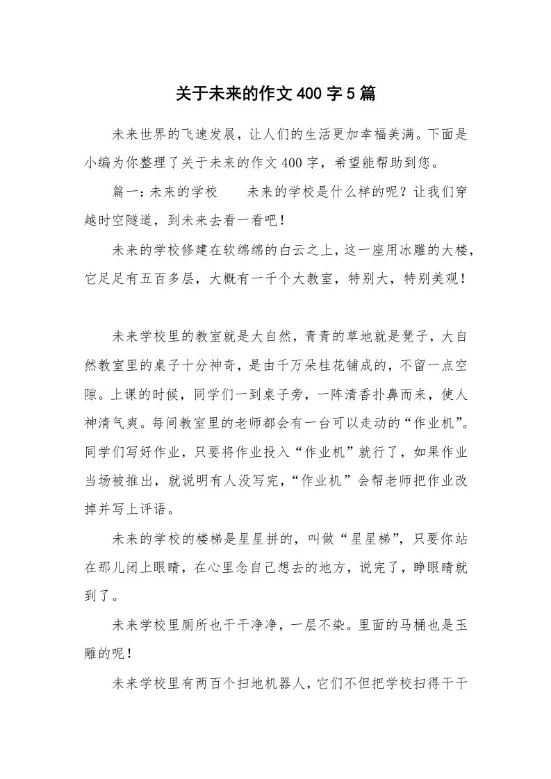 关于未来的作文400字5篇