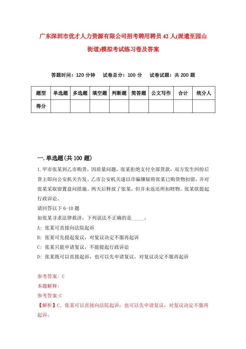 广东深圳市优才人力资源有限公司招考聘用聘员42人派遣至园山街道模拟考试练习卷及答案第0次