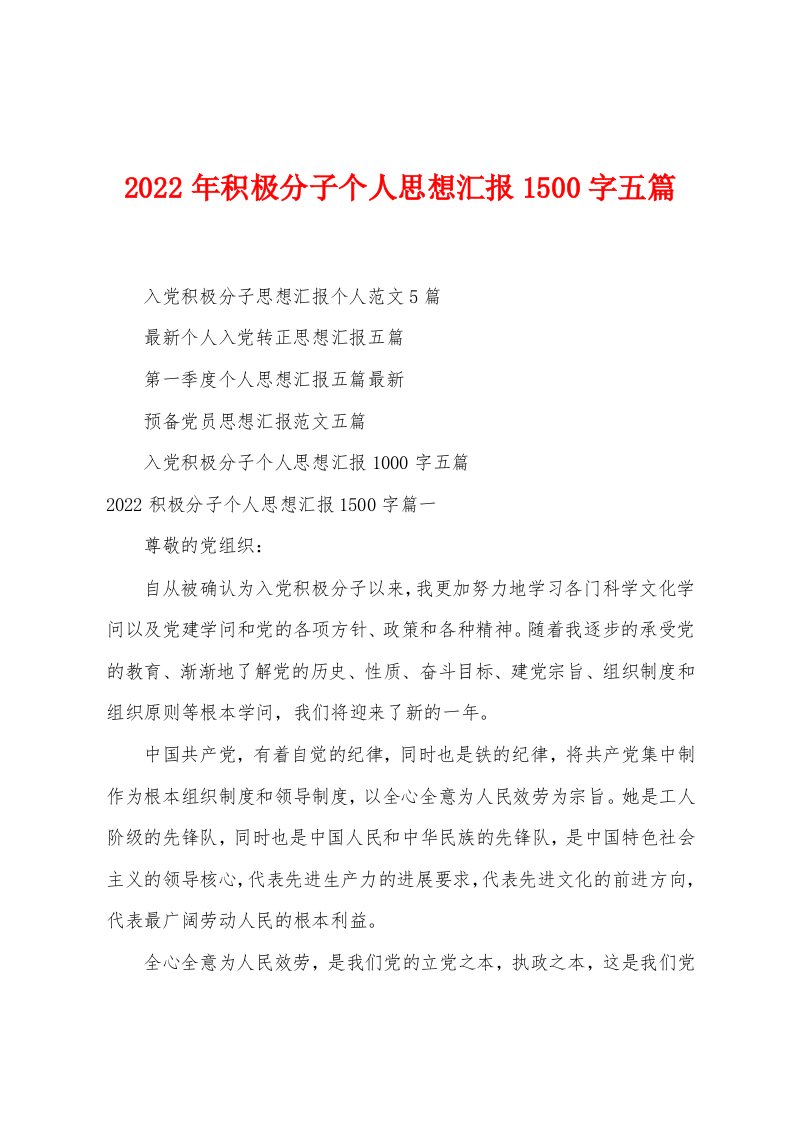 2023年积极分子个人思想汇报1500字五篇