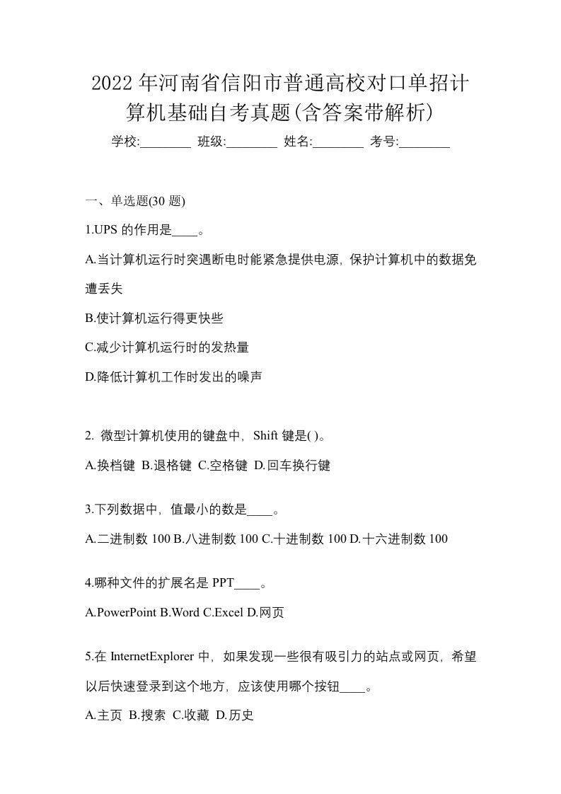 2022年河南省信阳市普通高校对口单招计算机基础自考真题含答案带解析