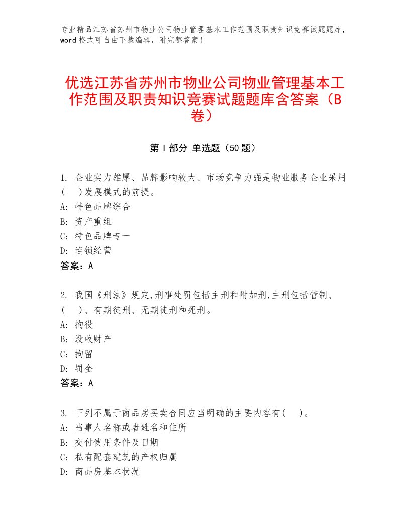 优选江苏省苏州市物业公司物业管理基本工作范围及职责知识竞赛试题题库含答案（B卷）