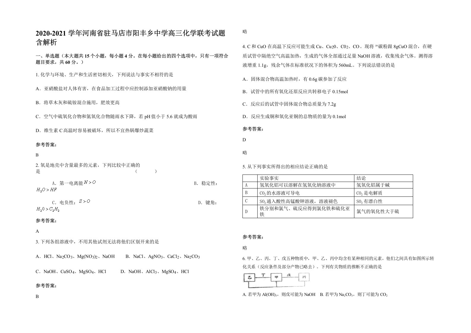 2020-2021学年河南省驻马店市阳丰乡中学高三化学联考试题含解析