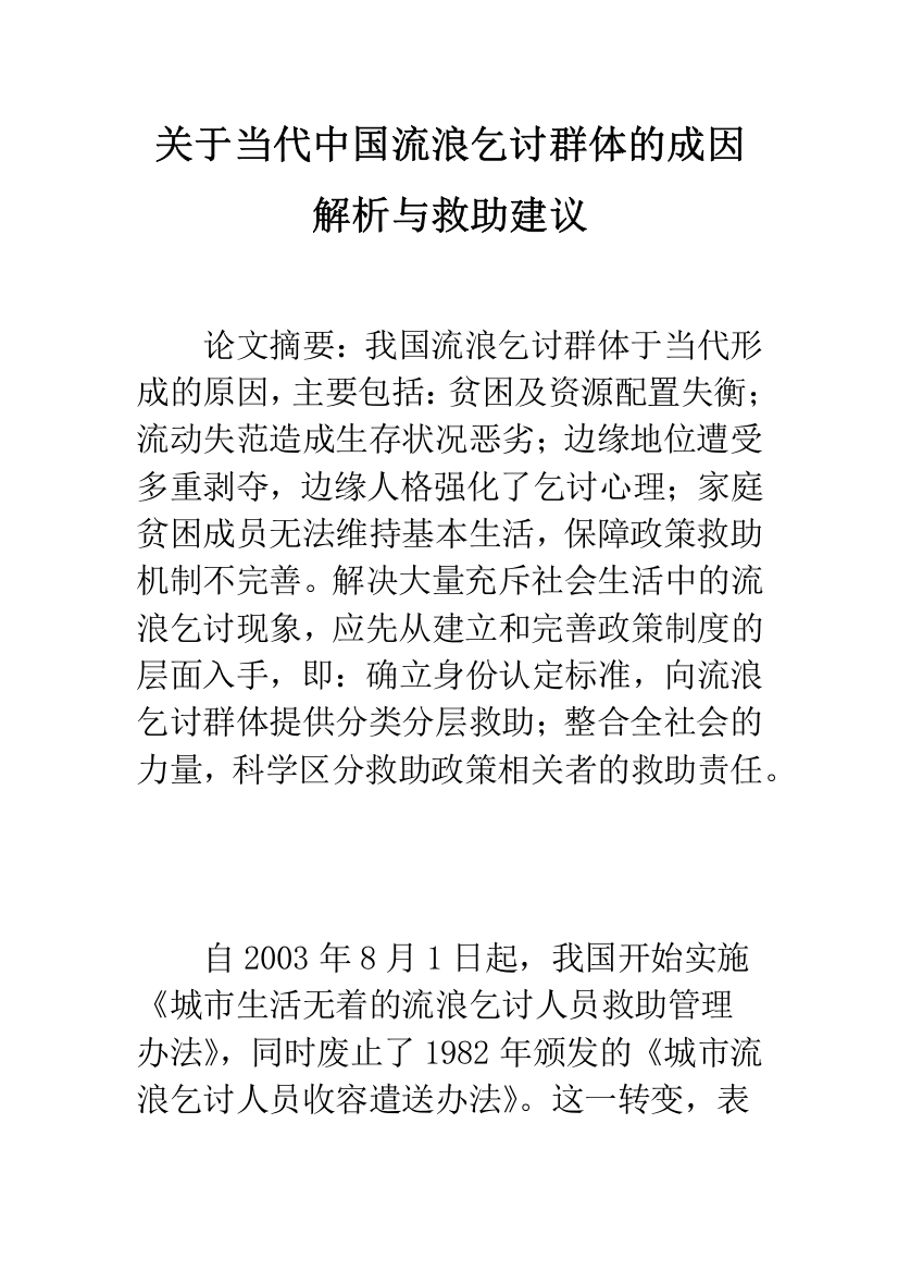 关于当代中国流浪乞讨群体的成因解析与救助建议