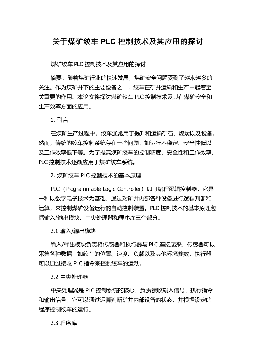 关于煤矿绞车PLC控制技术及其应用的探讨