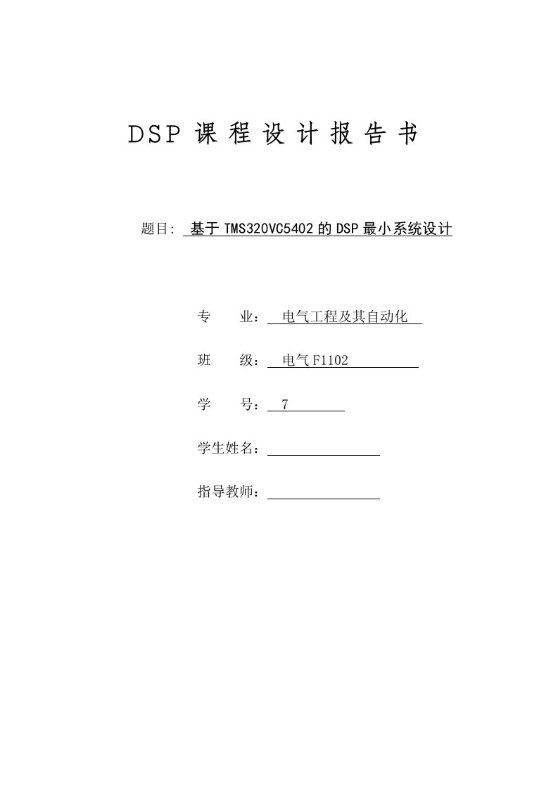 DSP课程设计报告-基于TMS320VC5402的DSP最小应用系统的设计