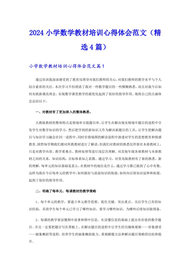 2024小学数学教材培训心得体会范文（精选4篇）