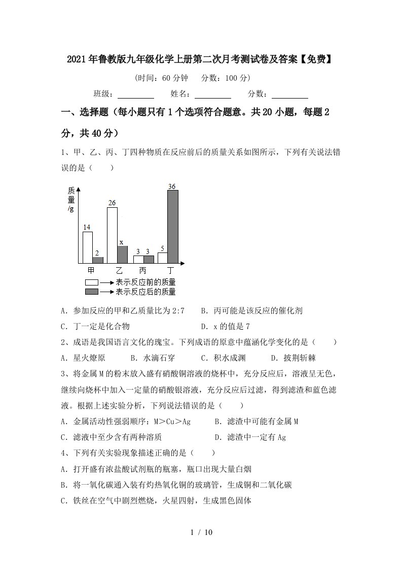 2021年鲁教版九年级化学上册第二次月考测试卷及答案免费