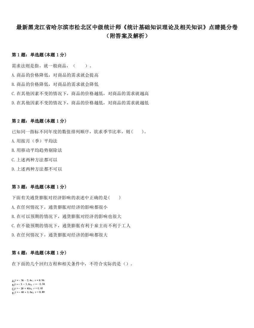 最新黑龙江省哈尔滨市松北区中级统计师《统计基础知识理论及相关知识》点睛提分卷（附答案及解析）