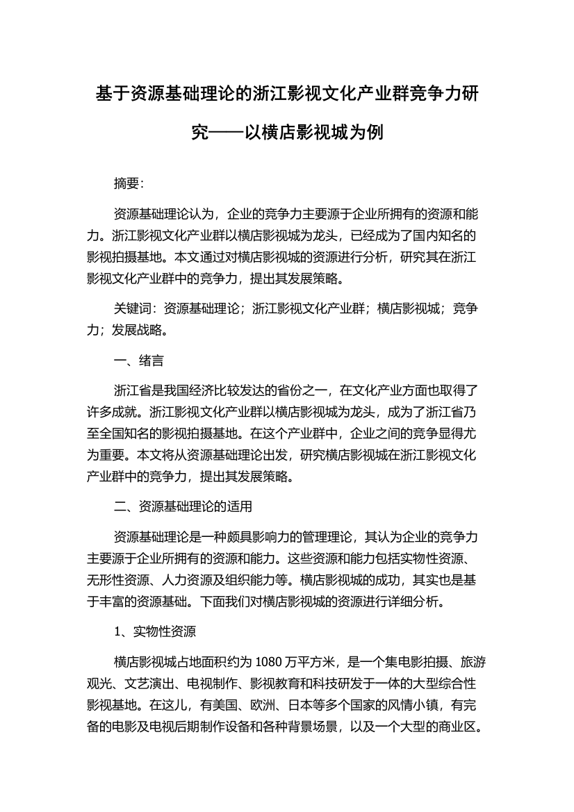 基于资源基础理论的浙江影视文化产业群竞争力研究——以横店影视城为例