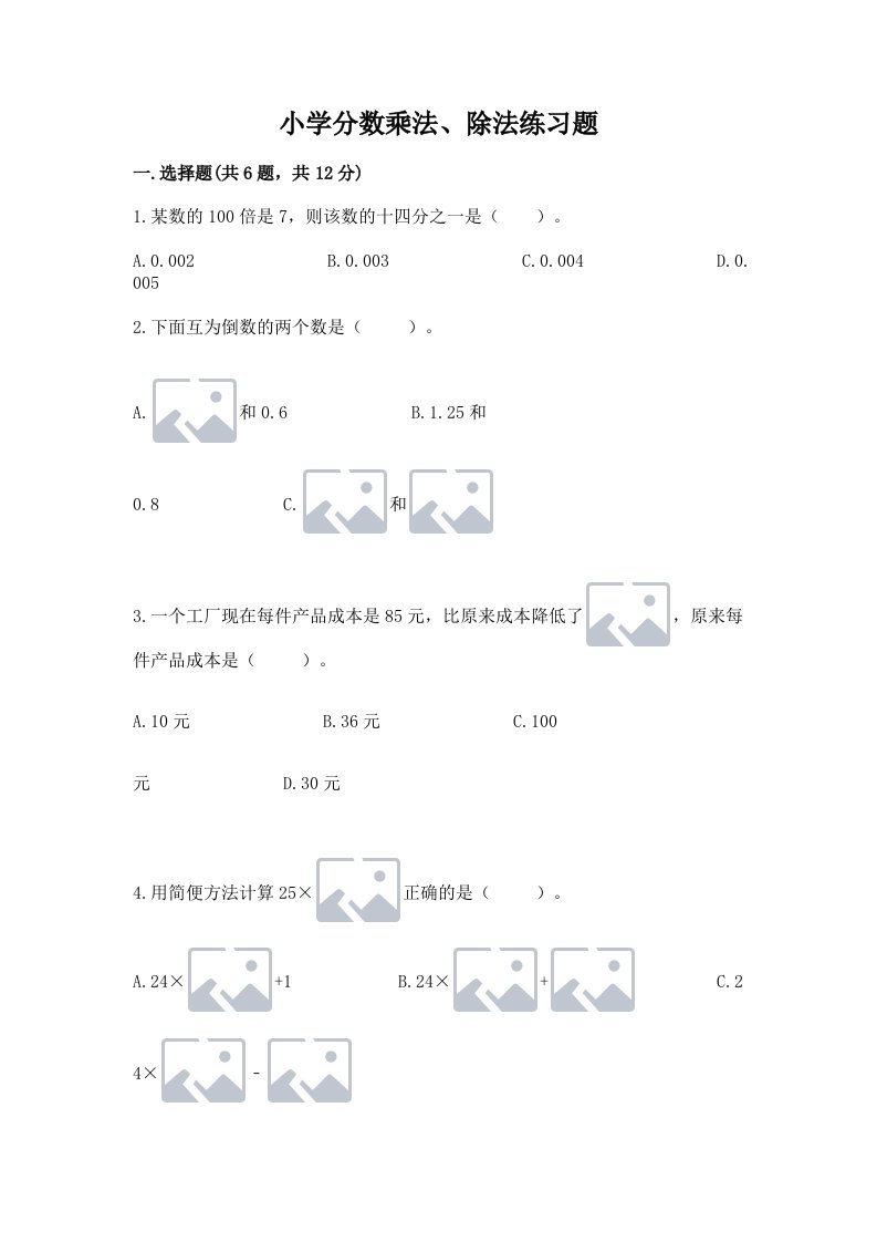 小学分数乘法、除法练习题附完整答案（历年真题）