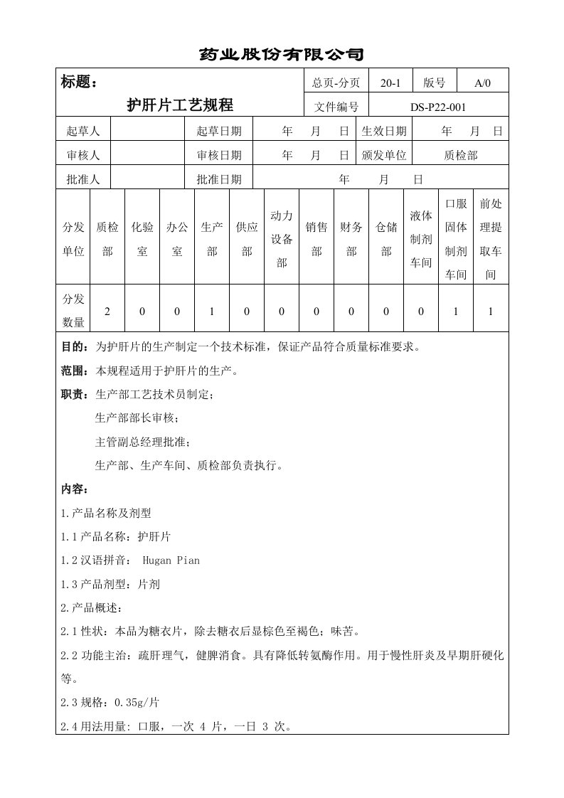 001护肝片工艺规程