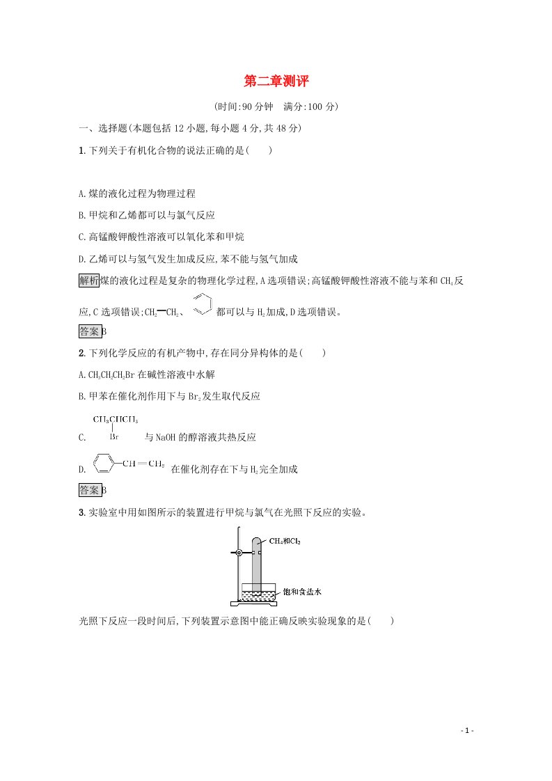 2021_2022学年高中化学第二章烃和卤代烃测评含解析新人教版选修5