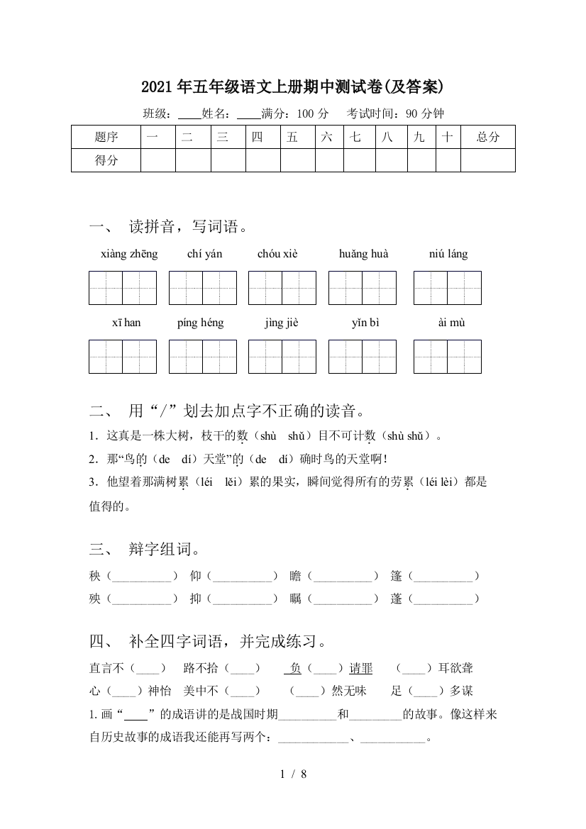 2021年五年级语文上册期中测试卷(及答案)