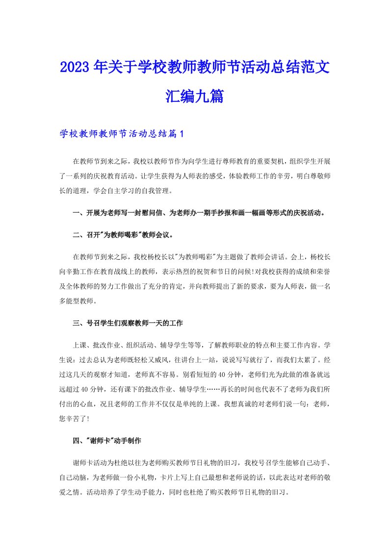 2023年关于学校教师教师节活动总结范文汇编九篇