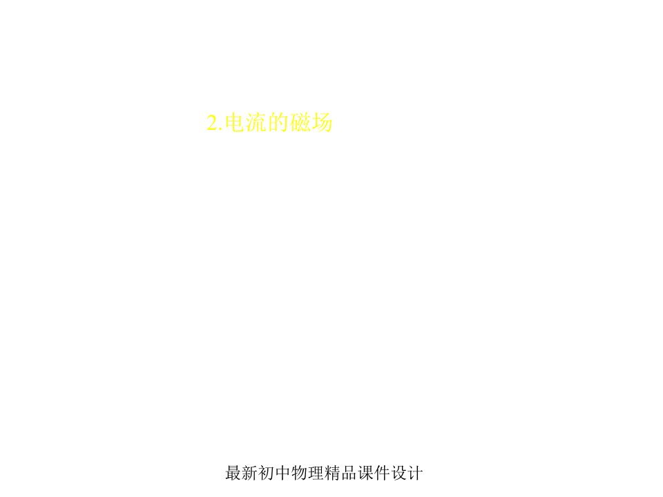 教科初中物理九年级上册《7.2-电流的磁场》课件