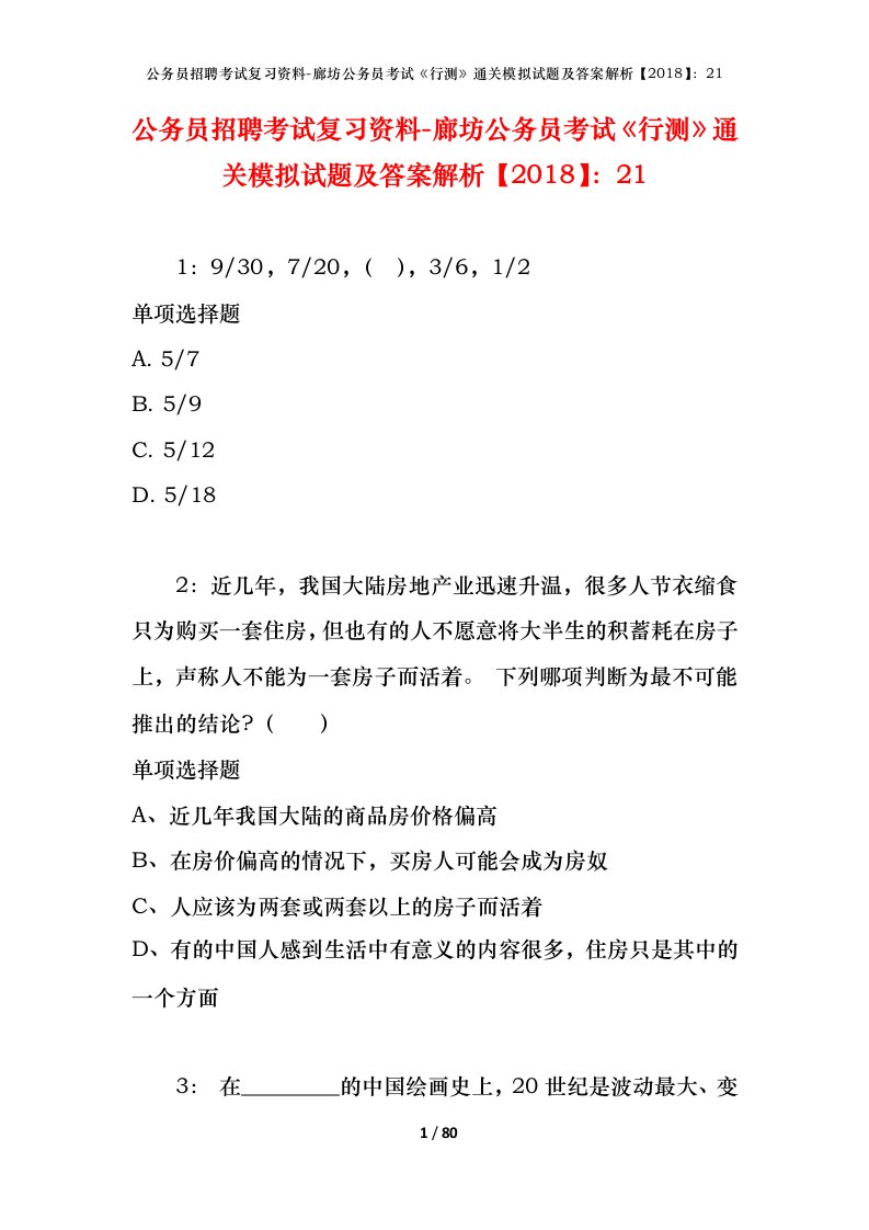 公务员招聘考试复习资料-廊坊公务员考试行测通关模拟试题及答案解析201821