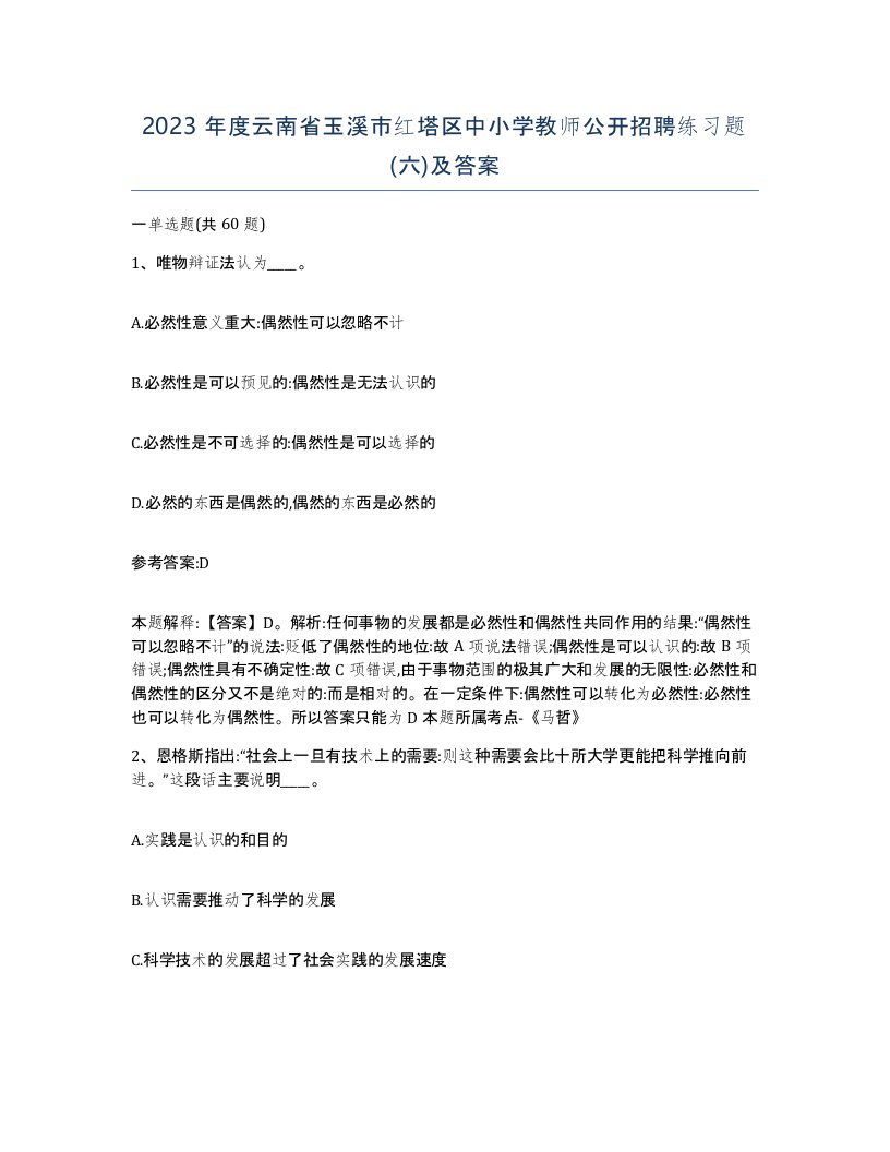 2023年度云南省玉溪市红塔区中小学教师公开招聘练习题六及答案