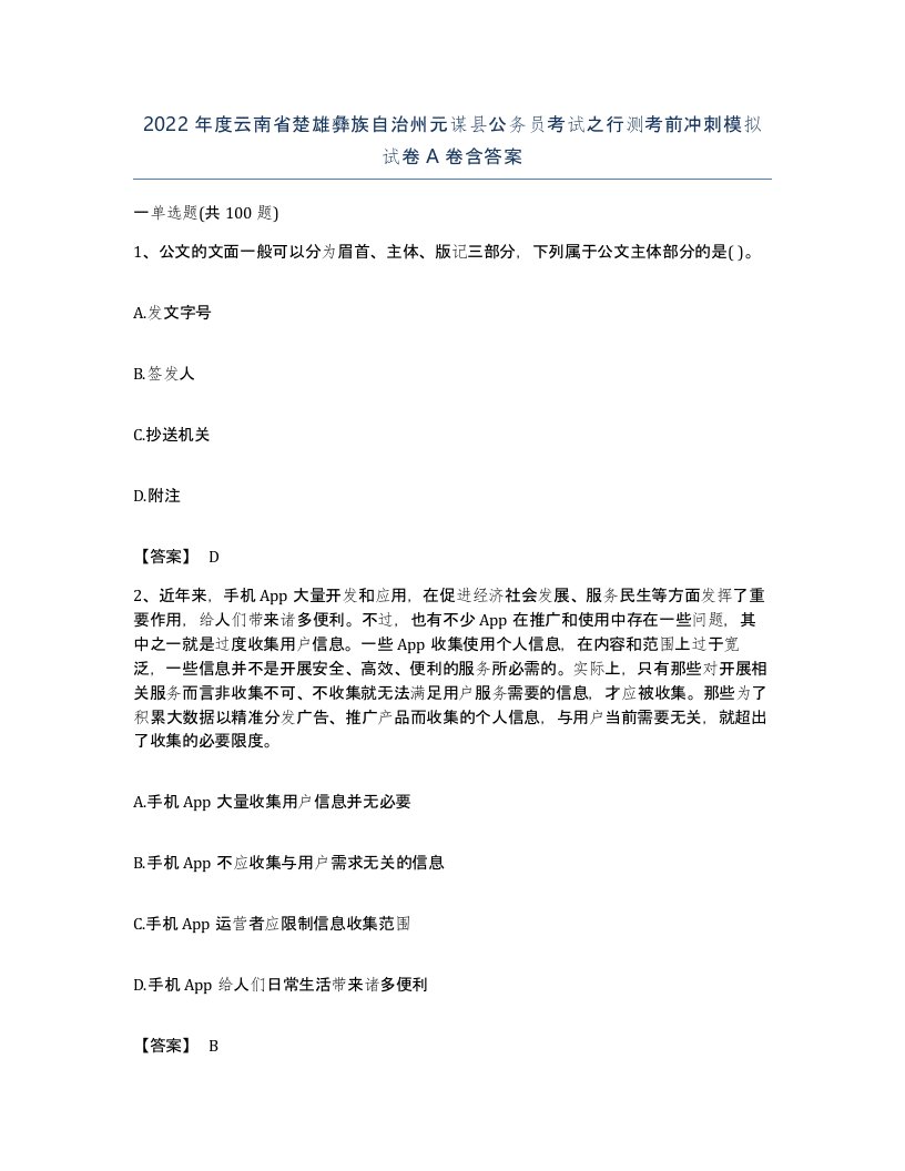 2022年度云南省楚雄彝族自治州元谋县公务员考试之行测考前冲刺模拟试卷A卷含答案