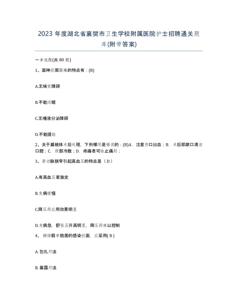 2023年度湖北省襄樊市卫生学校附属医院护士招聘通关题库附带答案