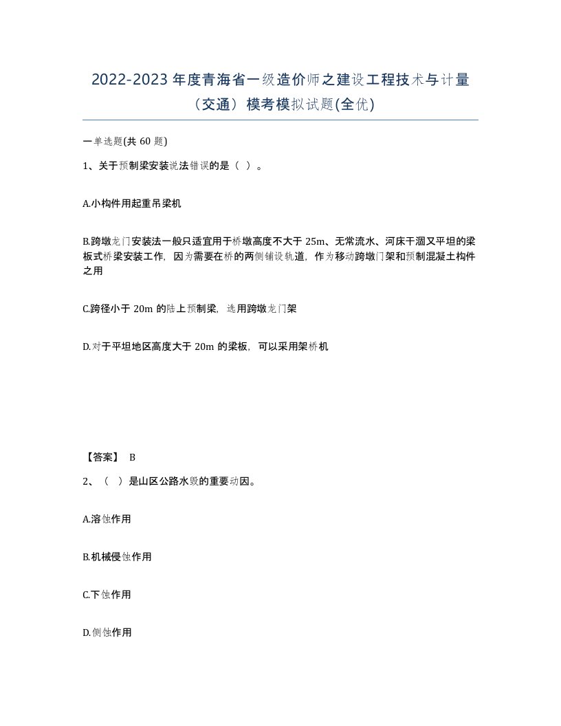 2022-2023年度青海省一级造价师之建设工程技术与计量交通模考模拟试题全优