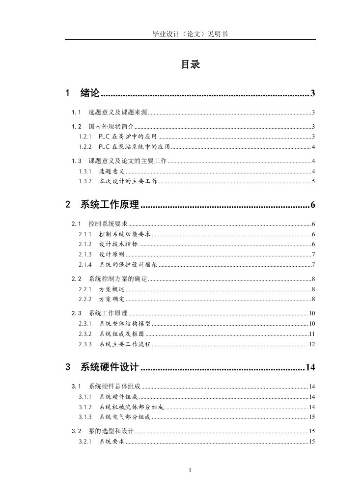 毕业设计（论文）-基于PLC高炉冷却水循环自动化控制系统研究