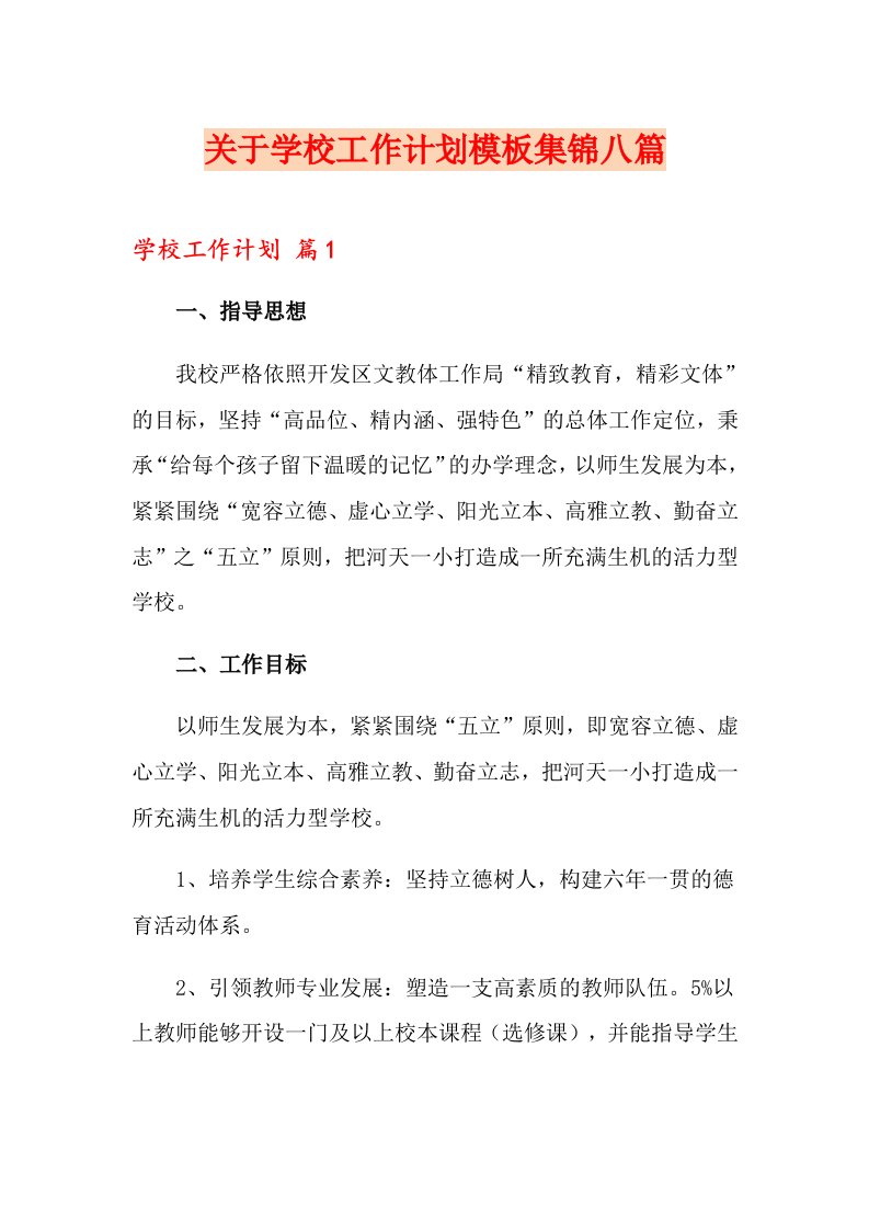 关于学校工作计划模板集锦八篇