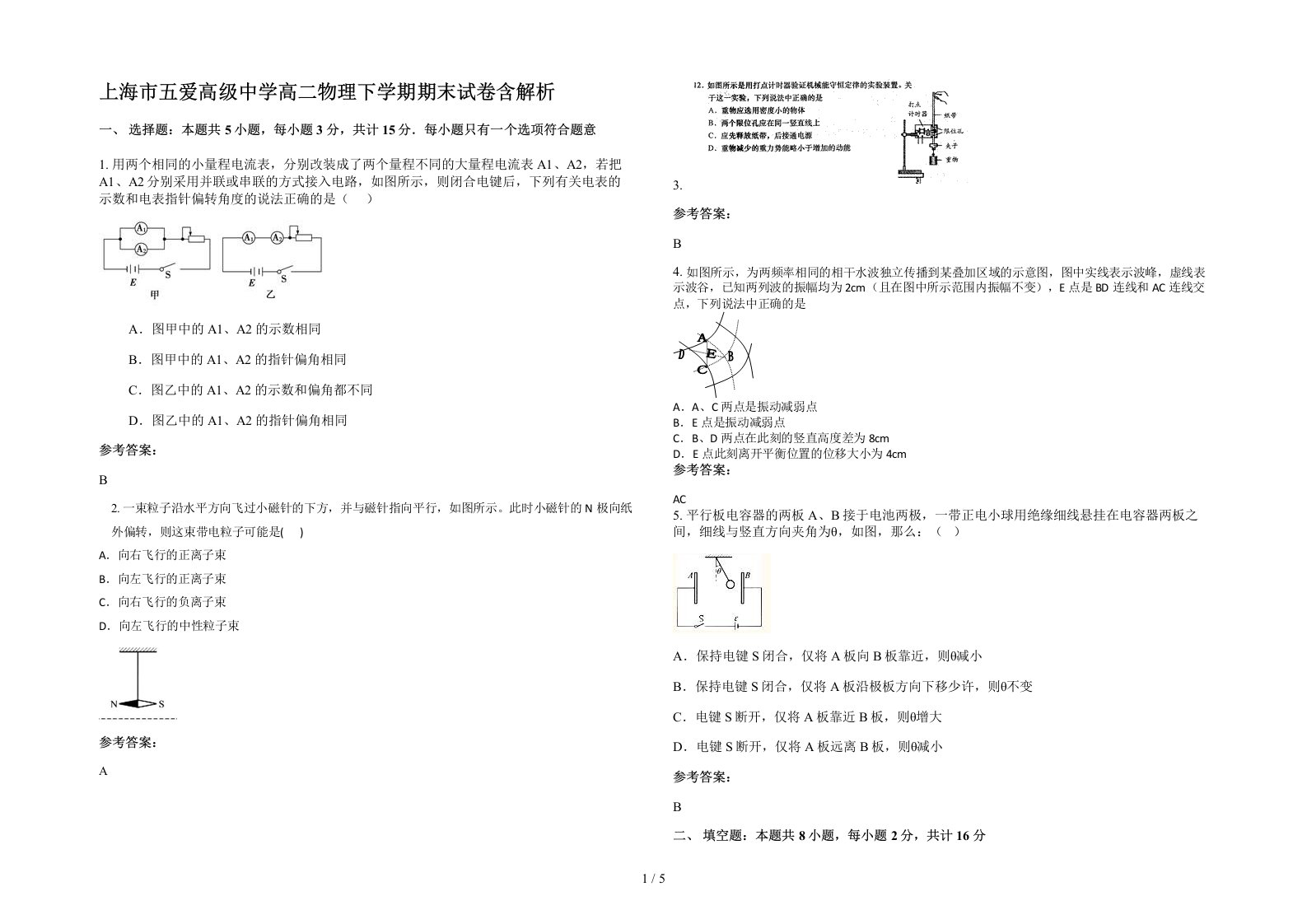 上海市五爱高级中学高二物理下学期期末试卷含解析