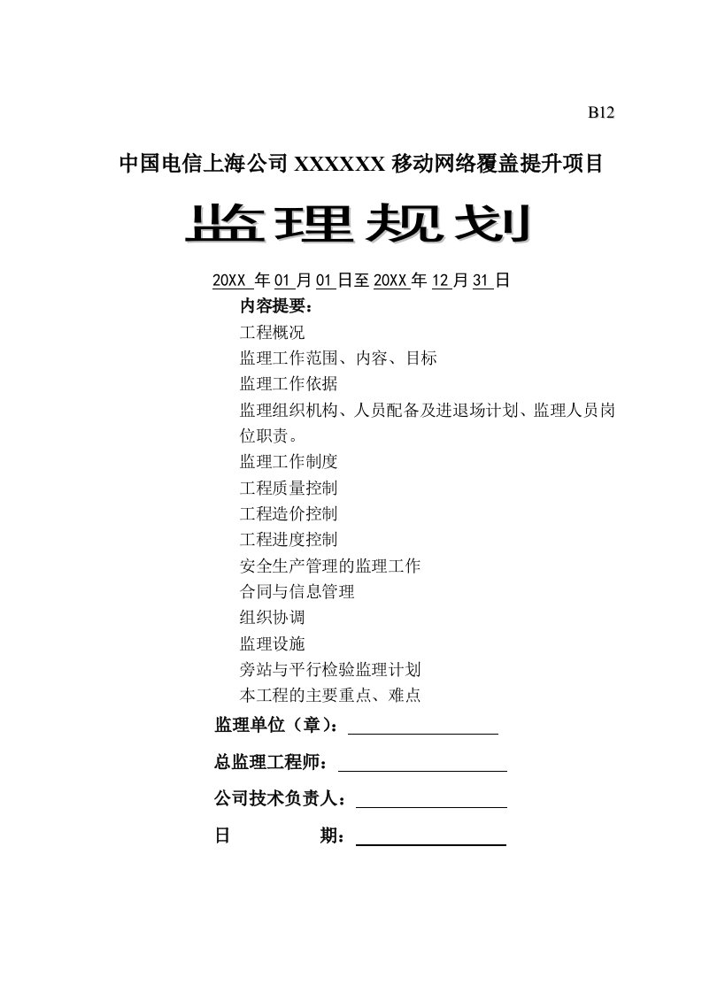 项目管理-监理规划移动网络覆盖提升项目