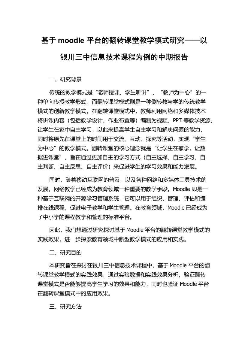 基于moodle平台的翻转课堂教学模式研究——以银川三中信息技术课程为例的中期报告