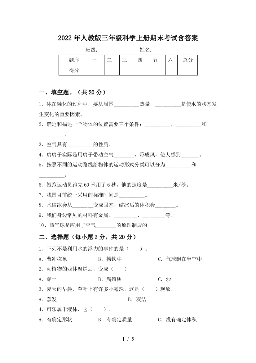 2022年人教版三年级科学上册期末考试含答案