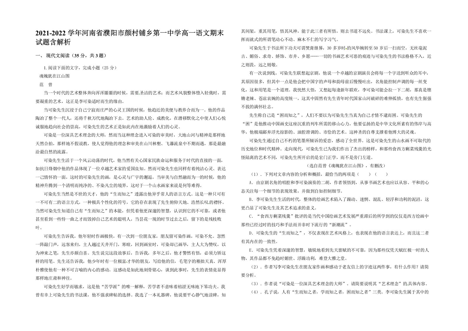 2021-2022学年河南省濮阳市颜村铺乡第一中学高一语文期末试题含解析