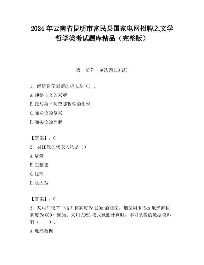 2024年云南省昆明市富民县国家电网招聘之文学哲学类考试题库精品（完整版）