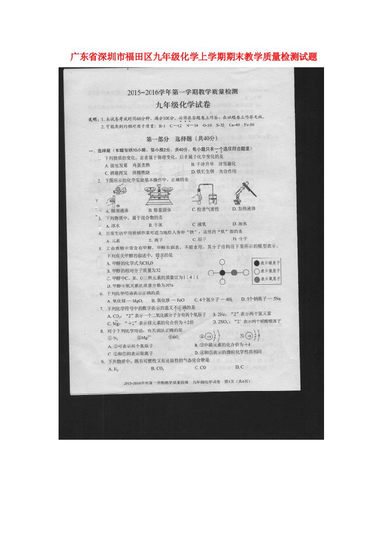 广东省深圳市福田区九级化学上学期期末教学质量检测试题（扫描版，无答案）