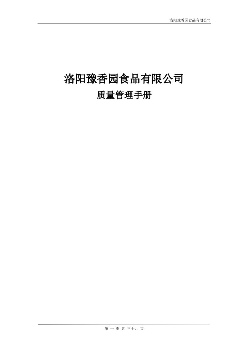 饮料厂质量管理手册内部资料